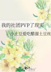 我的社团PVP了现实