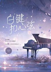 白键扣心弦