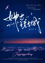 【GB】她与镜与城