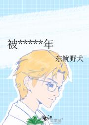 被*****年