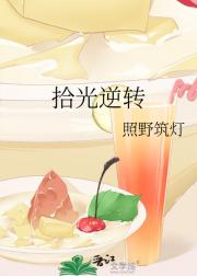 拾光逆转