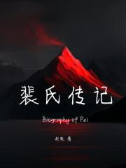 裴氏传记