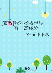 [家教]我对拯救世界有丰富经验