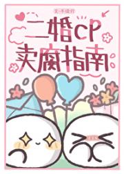 二婚cp卖腐指南