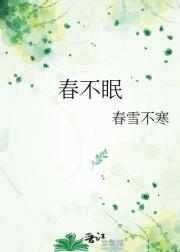 春不眠