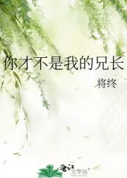 你才不是我的兄长