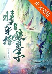 将军捡了只狼崽子