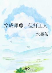 穿成师尊，但打工人