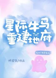 星际牛马重建地府