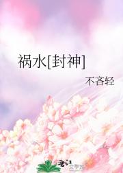 祸水[封神]