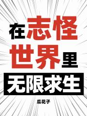 在志怪世界里无限逃生[无限]