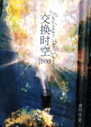 交换时空[1950]