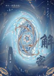 解密开始了
