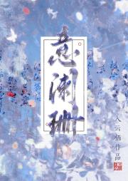 意阑珊（穿书）