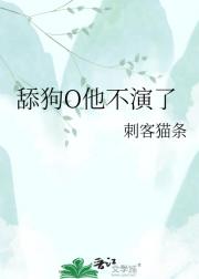 舔狗O他不演了