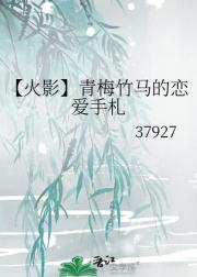 【火影】青梅竹马的恋爱手札