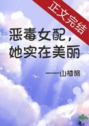 恶毒女配，但她实在美丽