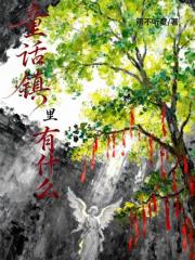 童话镇里有什么【无限流】