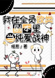 我在古早凰文里当纯爱战神