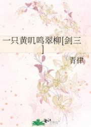 一只黄叽鸣翠柳[剑三]