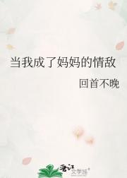 当我成了妈妈的情敌