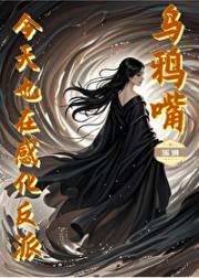 白月光她靠乌鸦嘴走上人生巅峰