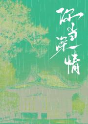 你当深情
