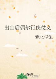 出山后偶尔行侠仗义