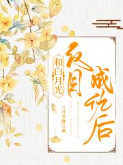 和白月光反目成仇后