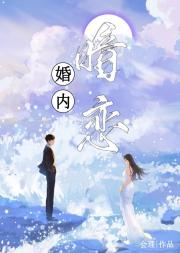 婚内暗恋