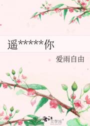 遥不可及我爱你