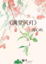 满堂风月