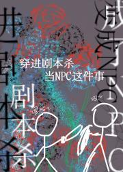 关于我穿进剧本杀当NPC这件事