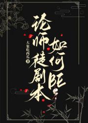 论师徒剧本如何BE