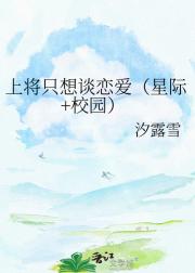 上将只想谈恋爱（星际+校园）