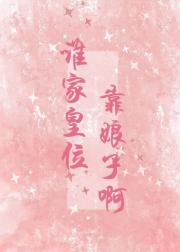 谁家皇位靠娘子啊