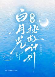 白月光拯救计划[快穿]