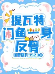 提瓦特：咸鱼一身反骨