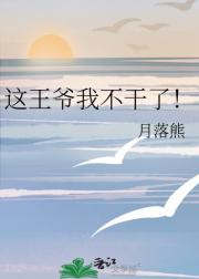 这王爷我不干了！