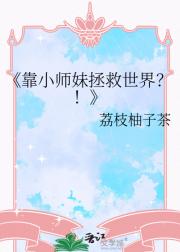 靠小师妹拯救世界？！