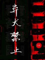 乖乖女驯服校霸［GB］