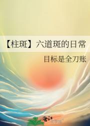 【柱斑】六道斑的日常