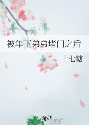 被年下弟弟堵门之后