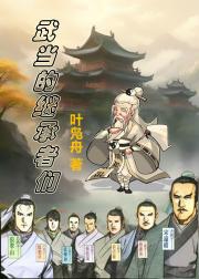 武当的继承者们