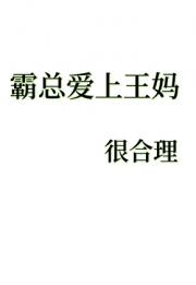 霸总爱上王妈，很合理