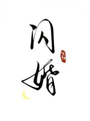 闪婚，但全豪门都知道他超爱