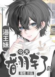 海王妹今天翻车了吗