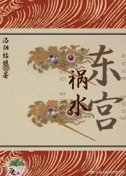 东宫祸水（女尊）