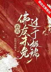 佛友未免过于极端[霹雳]