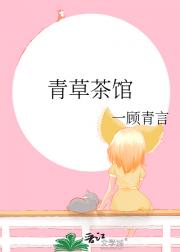 青草茶馆